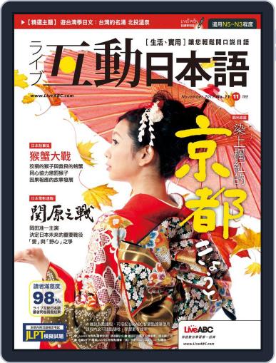 LIVE INTERACTIVE JAPANESE MAGAZINE 互動日本語 October 30th, 2017 Digital Back Issue Cover