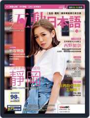 LIVE INTERACTIVE JAPANESE MAGAZINE 互動日本語 (Digital) Subscription September 29th, 2017 Issue