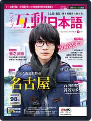 LIVE INTERACTIVE JAPANESE MAGAZINE 互動日本語 (Digital) Subscription August 29th, 2017 Issue
