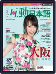 LIVE INTERACTIVE JAPANESE MAGAZINE 互動日本語 (Digital) Subscription July 13th, 2017 Issue