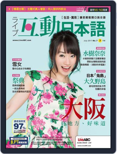 LIVE INTERACTIVE JAPANESE MAGAZINE 互動日本語 July 13th, 2017 Digital Back Issue Cover