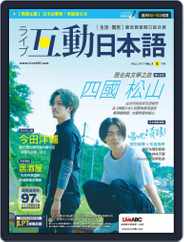 LIVE INTERACTIVE JAPANESE MAGAZINE 互動日本語 (Digital) Subscription May 12th, 2017 Issue