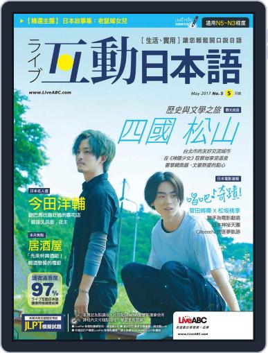 LIVE INTERACTIVE JAPANESE MAGAZINE 互動日本語 May 12th, 2017 Digital Back Issue Cover