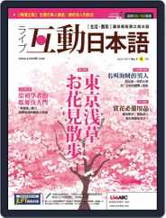 LIVE INTERACTIVE JAPANESE MAGAZINE 互動日本語 (Digital) Subscription                    April 23rd, 2017 Issue