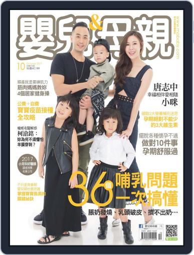 Baby & Mother 嬰兒與母親 (Digital) October 11th, 2017 Issue Cover