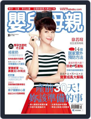 Baby & Mother 嬰兒與母親 (Digital) October 1st, 2016 Issue Cover