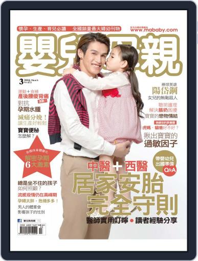 Baby & Mother 嬰兒與母親 (Digital) March 8th, 2016 Issue Cover
