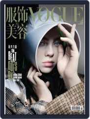 Vogue 服饰与美容 (Digital) Subscription                    May 25th, 2020 Issue