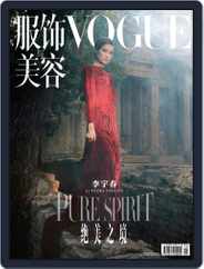 Vogue 服饰与美容 (Digital) Subscription                    September 28th, 2018 Issue