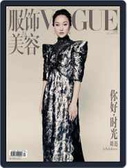 Vogue 服饰与美容 (Digital) Subscription                    August 28th, 2018 Issue