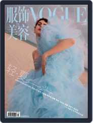 Vogue 服饰与美容 (Digital) Subscription                    June 28th, 2018 Issue