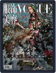 Vogue 服饰与美容 (Digital) Subscription                    April 28th, 2018 Issue