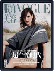 Vogue 服饰与美容 (Digital) Subscription                    June 19th, 2017 Issue
