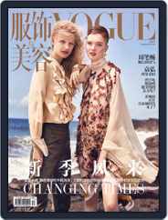 Vogue 服饰与美容 (Digital) Subscription                    August 18th, 2016 Issue