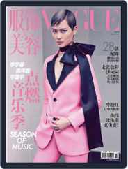 Vogue 服饰与美容 (Digital) Subscription                    July 20th, 2016 Issue