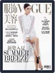 Vogue 服饰与美容 (Digital) Subscription                    April 20th, 2016 Issue