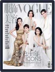 Vogue 服饰与美容 (Digital) Subscription                    August 14th, 2015 Issue