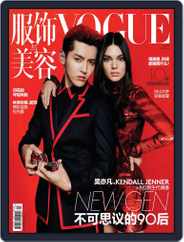 Vogue 服饰与美容 (Digital) Subscription                    June 15th, 2015 Issue