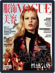 Vogue 服饰与美容 (Digital) Subscription                    September 22nd, 2014 Issue
