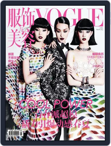 Vogue 服饰与美容 February 18th, 2014 Digital Back Issue Cover