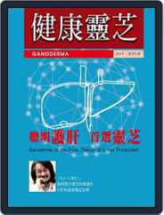 Ganoderma 健康靈芝 (Digital) Subscription                    October 4th, 2019 Issue