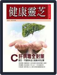 Ganoderma 健康靈芝 (Digital) Subscription                    August 4th, 2017 Issue
