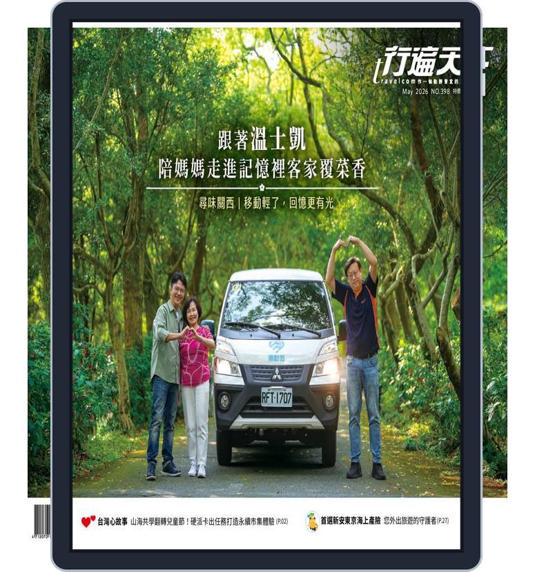 Travelcom 行遍天下 (Digital) Subscription                    May 1st, 2026 Issue