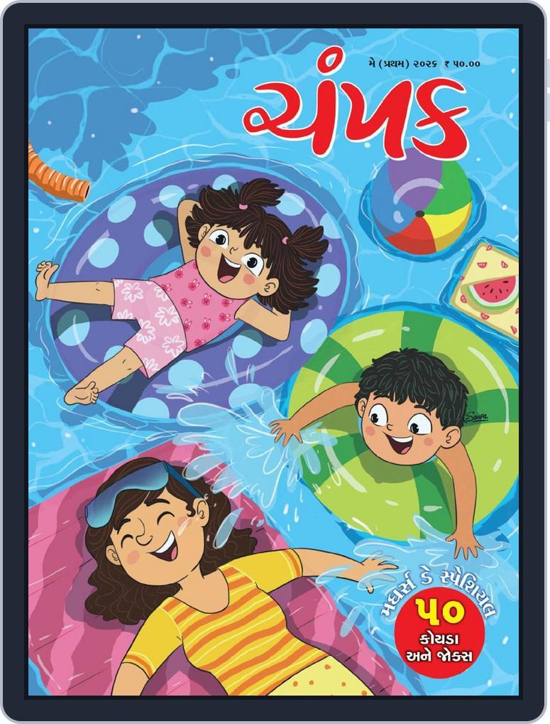 Champak Gujarati (Digital) Subscription                    May 8th, 2026 Issue