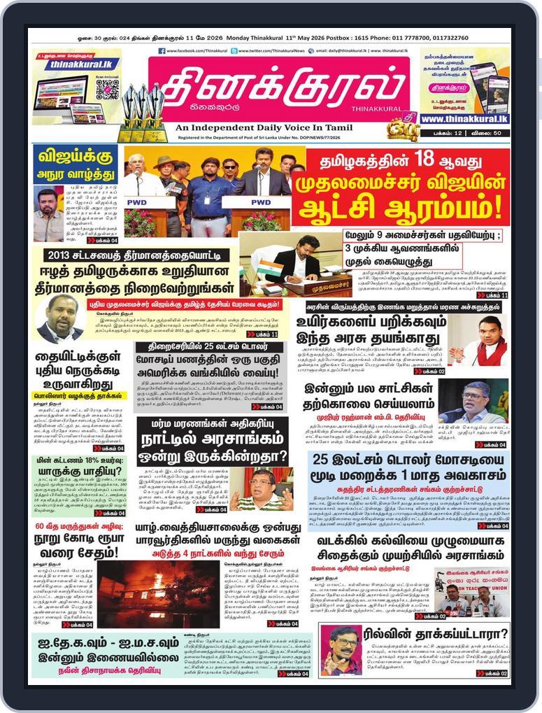 Thinakkural Daily (Digital) Subscription