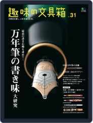 趣味の文具箱 (Digital) Subscription                    October 3rd, 2014 Issue