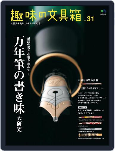 趣味の文具箱 October 3rd, 2014 Digital Back Issue Cover