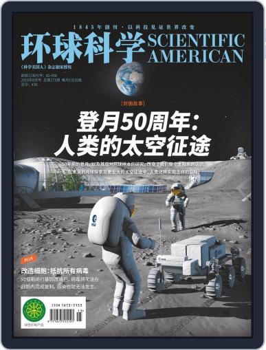 Scientific American Chinese Edition August 13th, 2019 Digital Back Issue Cover