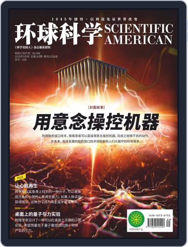 Scientific American Chinese Edition May 13th, 2019 Digital Back Issue Cover