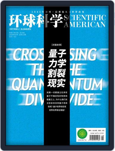 Scientific American Chinese Edition August 3rd, 2018 Digital Back Issue Cover