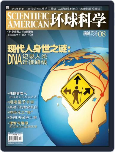 Scientific American Chinese Edition August 5th, 2008 Digital Back Issue Cover