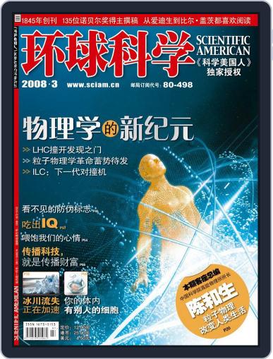 Scientific American Chinese Edition March 4th, 2008 Digital Back Issue Cover