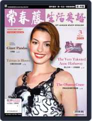 Ivy League Enjoy English 常春藤生活英語 (Digital) Subscription                    February 20th, 2009 Issue