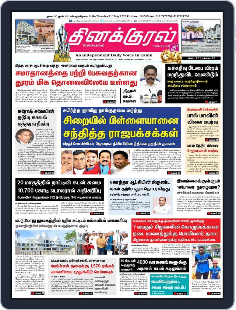 Thinakkural Daily (Digital) Subscription