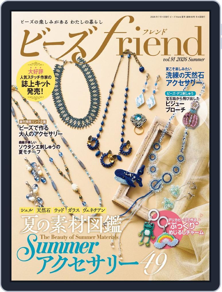 ビーズfriend (Digital) Subscription                    May 27th, 2026 Issue