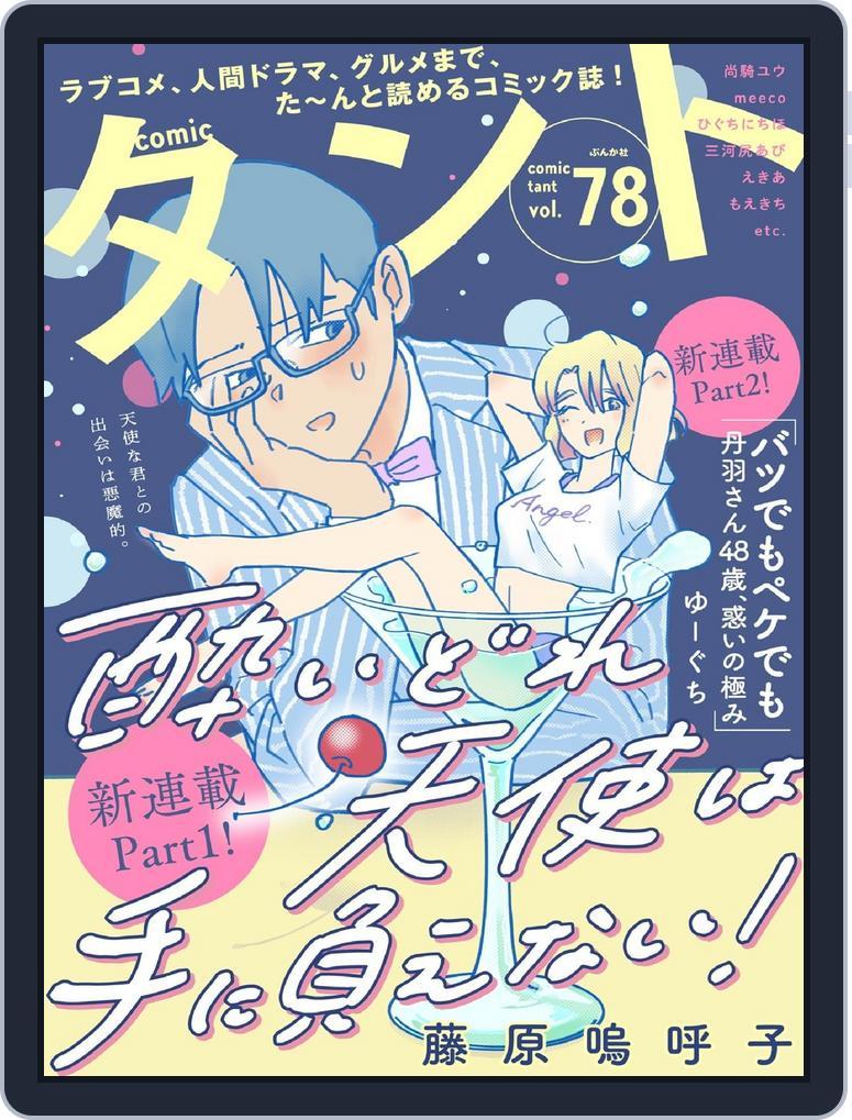 comicタント (Digital) Subscription                    May 29th, 2026 Issue