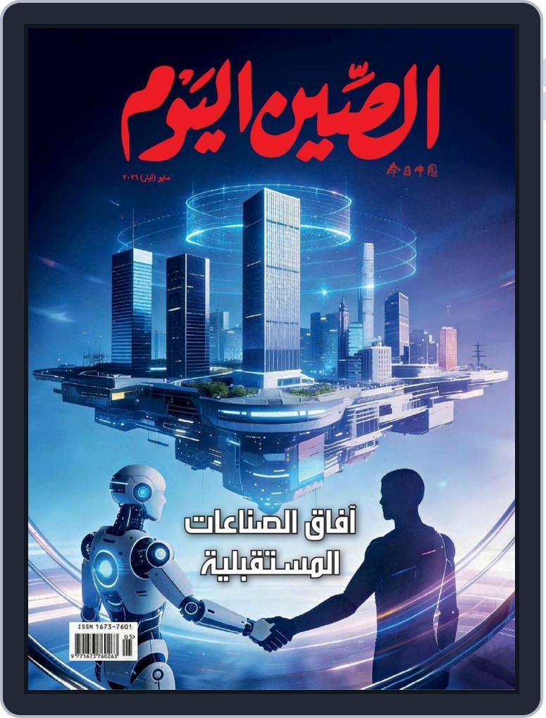 China Today (arabic) (Digital) Subscription