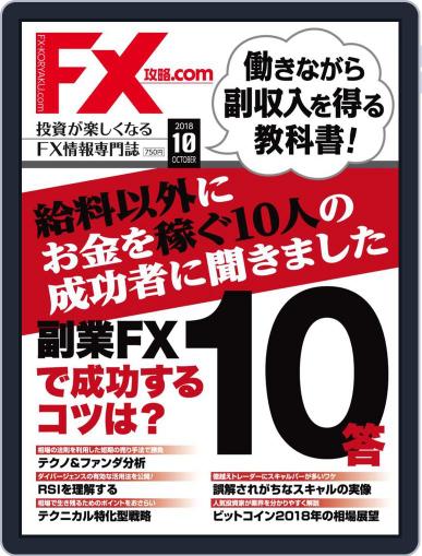 FX攻略.com August 22nd, 2018 Digital Back Issue Cover