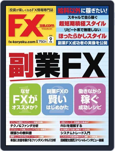 FX攻略.com July 22nd, 2018 Digital Back Issue Cover