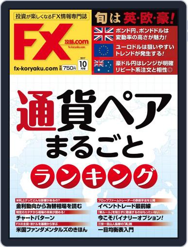 FX攻略.com (Digital) August 20th, 2017 Issue Cover