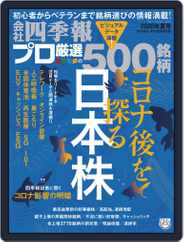 会社四季報プロ500 (Digital) Subscription                    June 16th, 2020 Issue