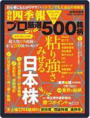 会社四季報プロ500 (Digital) Subscription                    September 17th, 2019 Issue