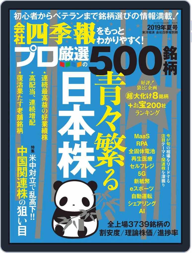 会社四季報プロ500 Summer 19 Digital Discountmags Com 会社四季報プロ500 Summer 19 Digital Discountmags Com