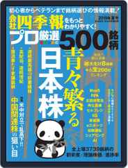 会社四季報プロ500 (Digital) Subscription                    June 17th, 2019 Issue