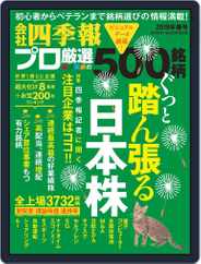 会社四季報プロ500 (Digital) Subscription                    March 17th, 2019 Issue