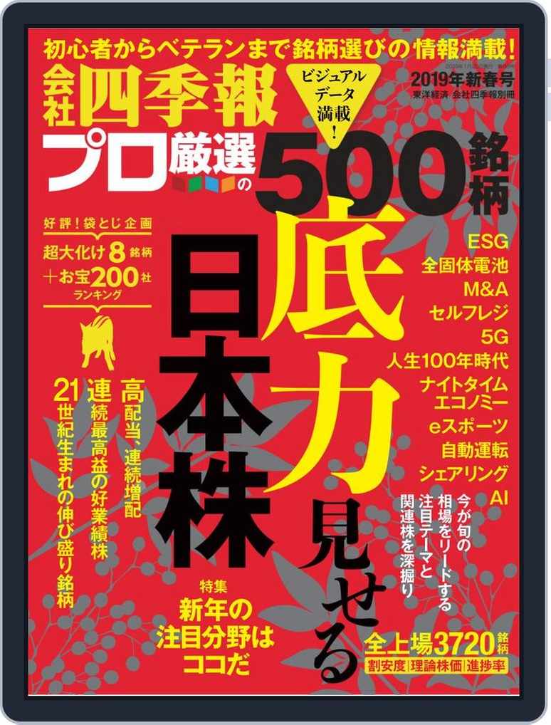 会社四季報プロ500 Back Issue Winter 19 Digital Discountmags Com 会社四季報プロ500 Back Issue Winter 19 Digital Discountmags Com